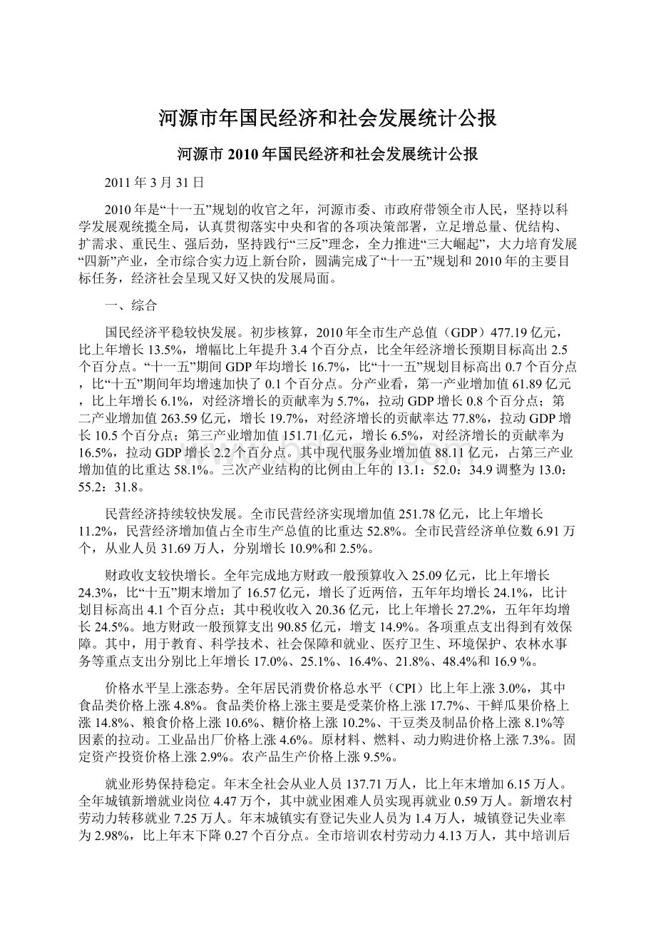 河源市年国民经济和社会发展统计公报Word文件下载.docx_第1页