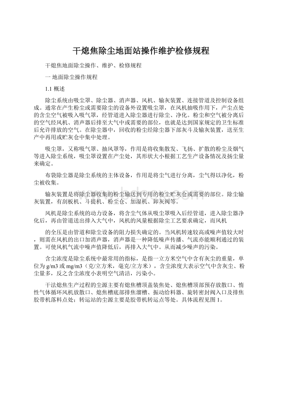 干熄焦除尘地面站操作维护检修规程.docx_第1页