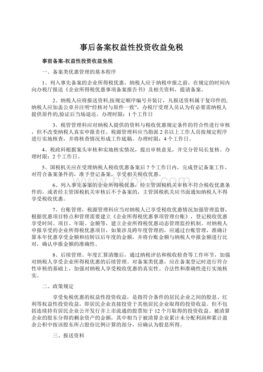 事后备案权益性投资收益免税Word下载.docx_第1页