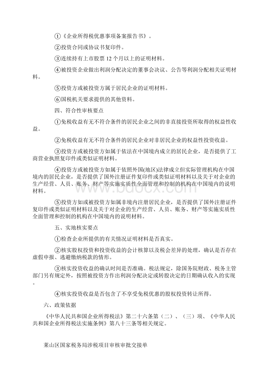 事后备案权益性投资收益免税Word下载.docx_第2页