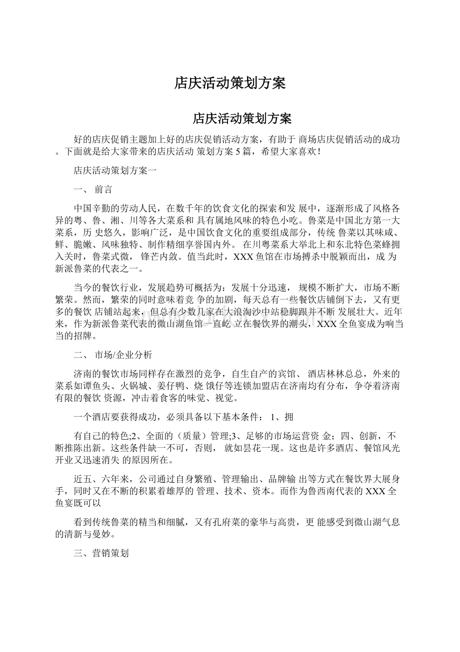 店庆活动策划方案Word下载.docx