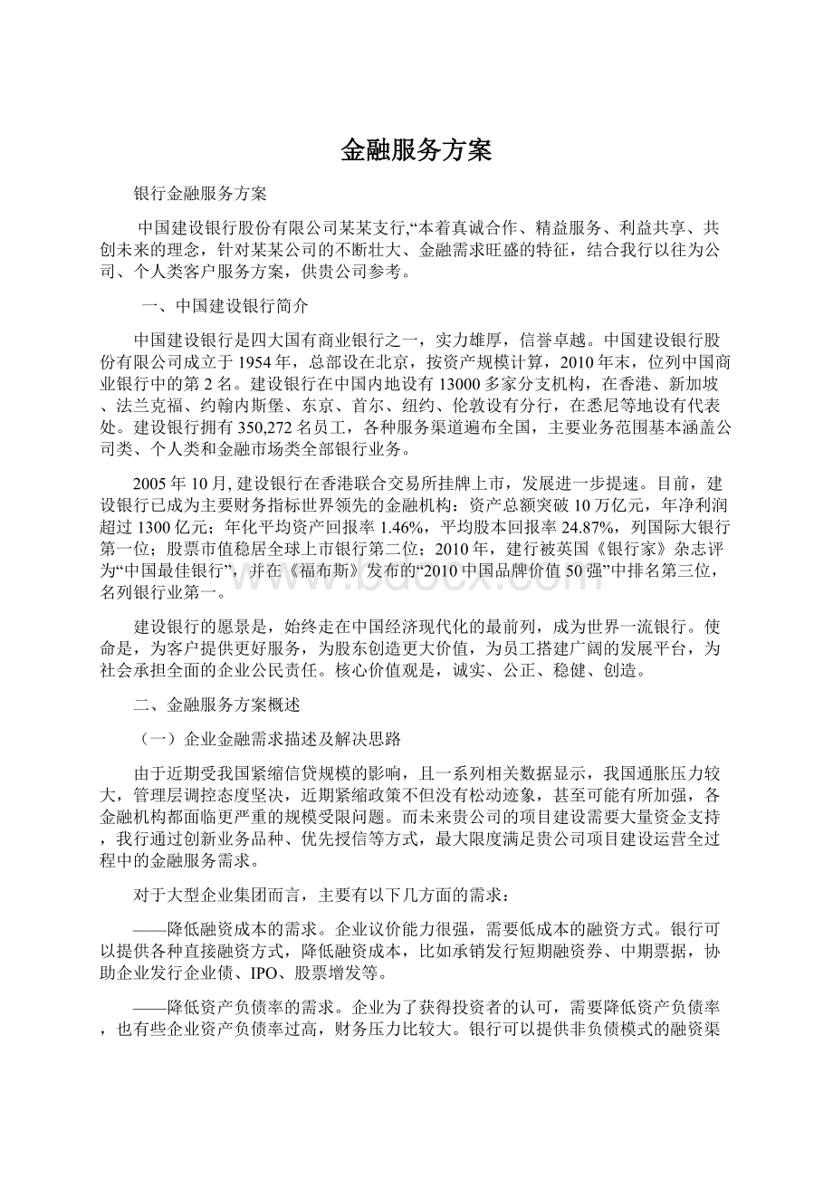 金融服务方案Word格式文档下载.docx_第1页