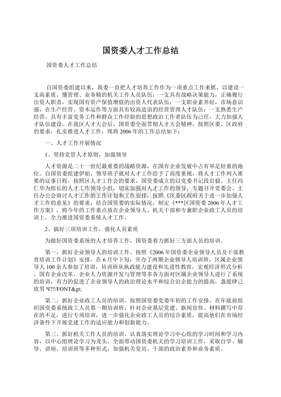 国资委人才工作总结Word文档格式.docx_第1页