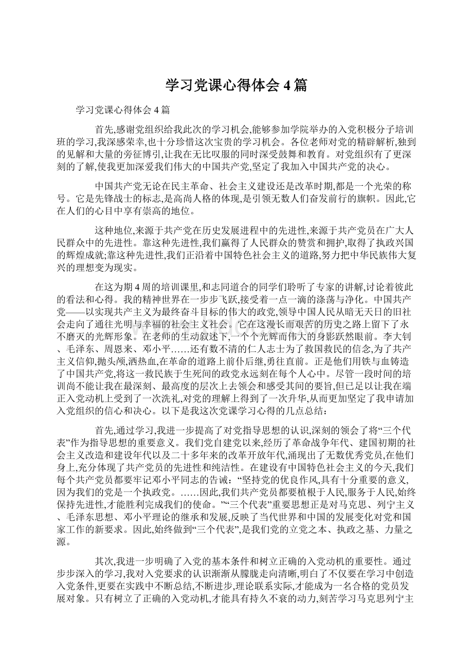 学习党课心得体会4篇.docx