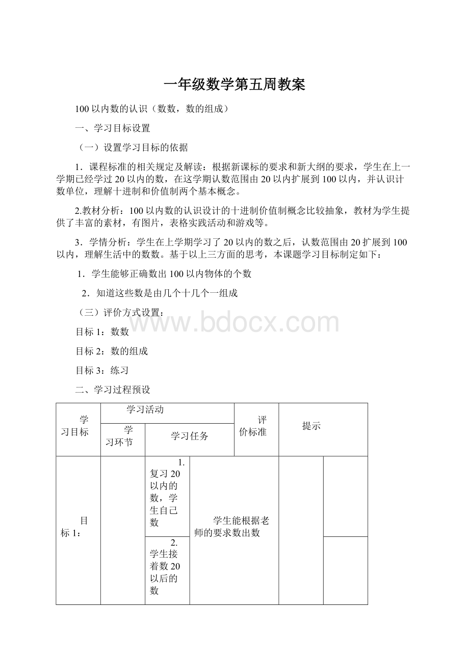 一年级数学第五周教案.docx_第1页