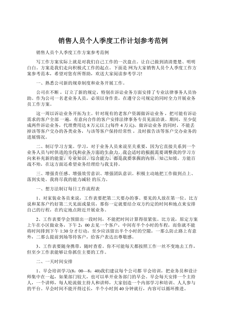 销售人员个人季度工作计划参考范例.docx_第1页