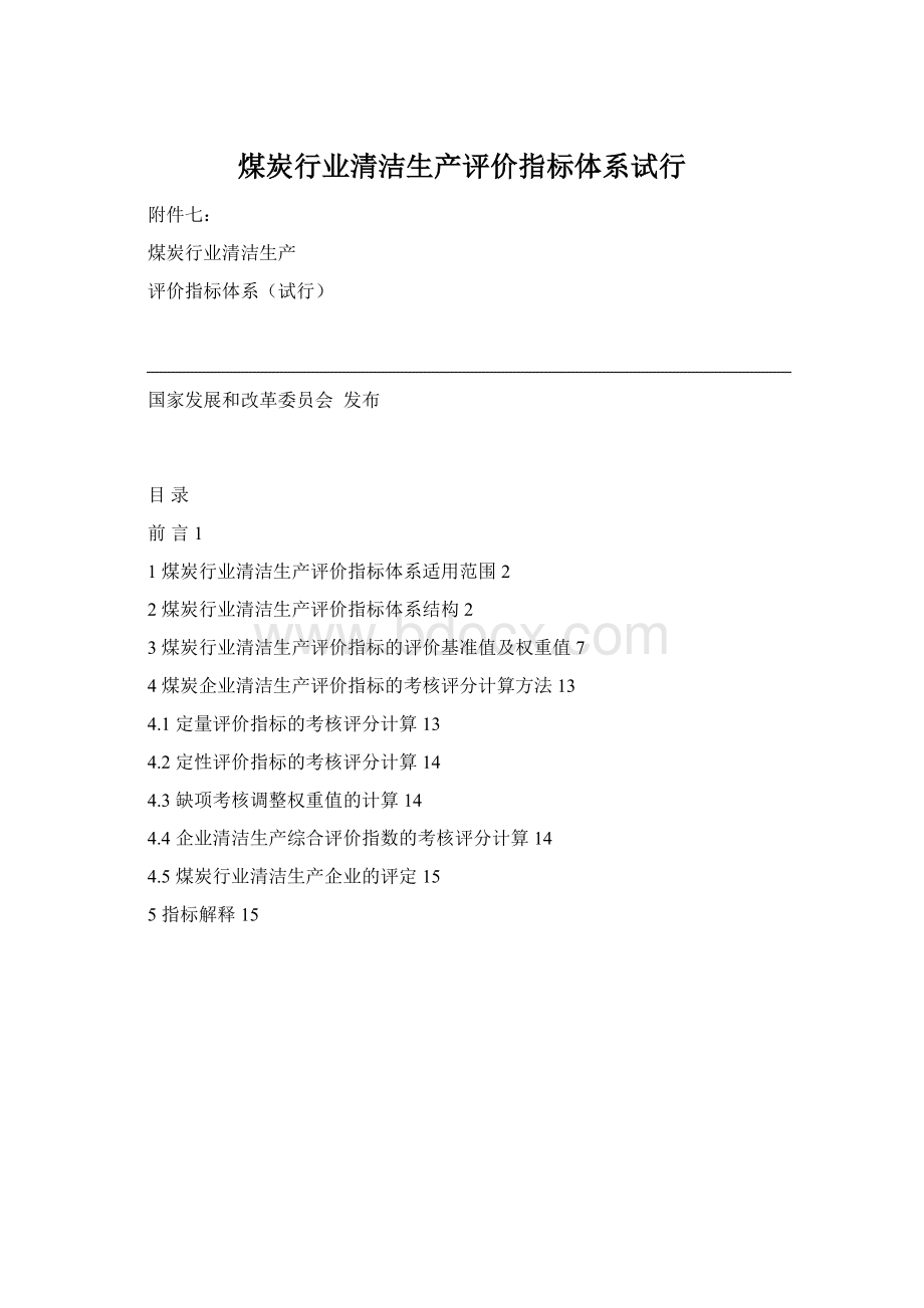 煤炭行业清洁生产评价指标体系试行Word下载.docx_第1页