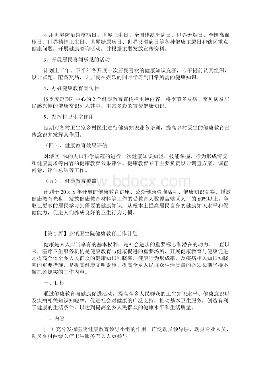 乡镇卫生院健康教育工作计划Word格式.docx_第2页