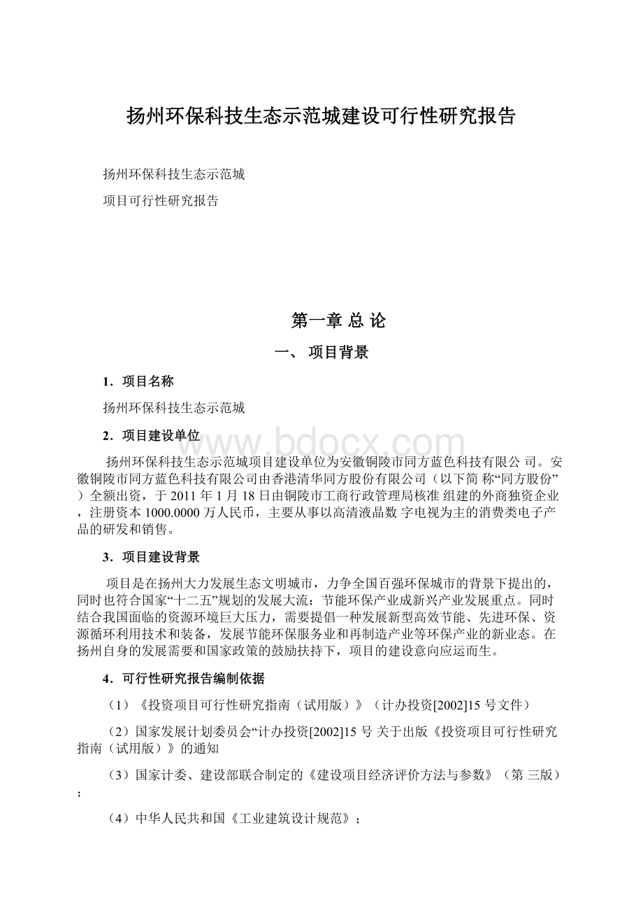 扬州环保科技生态示范城建设可行性研究报告.docx_第1页