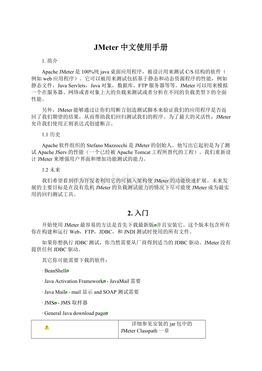 JMeter中文使用手册Word文件下载.docx