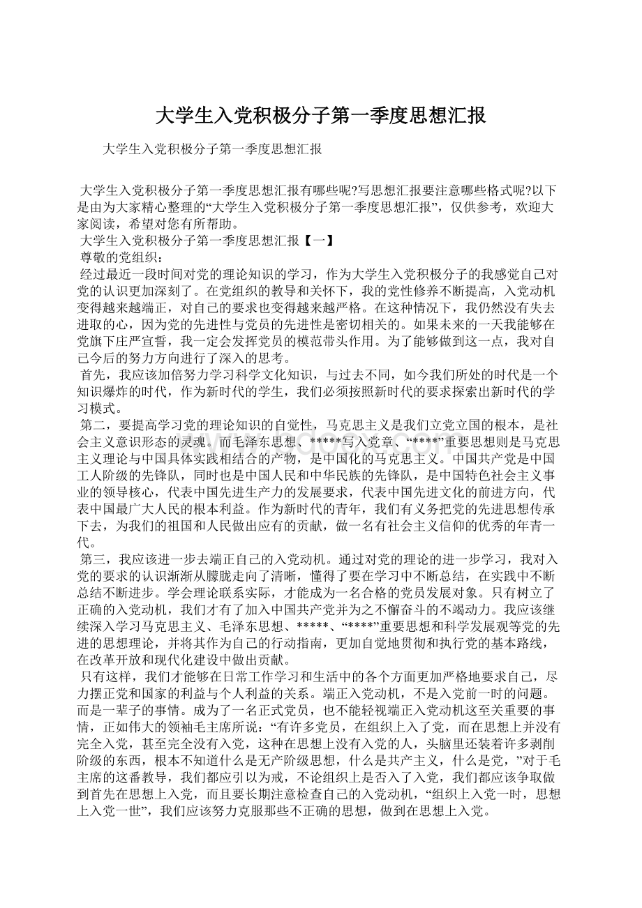 大学生入党积极分子第一季度思想汇报.docx