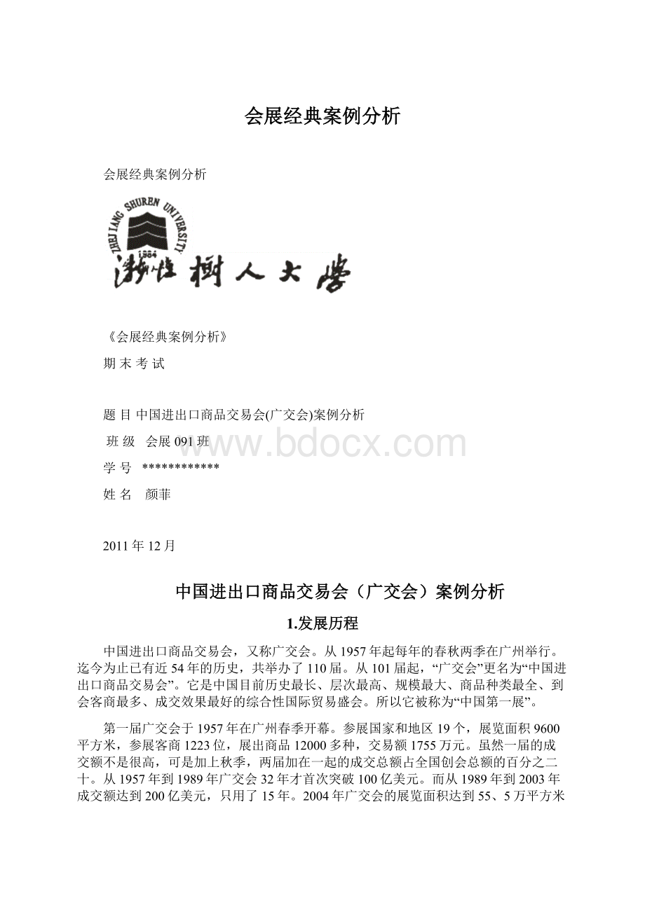 会展经典案例分析.docx_第1页