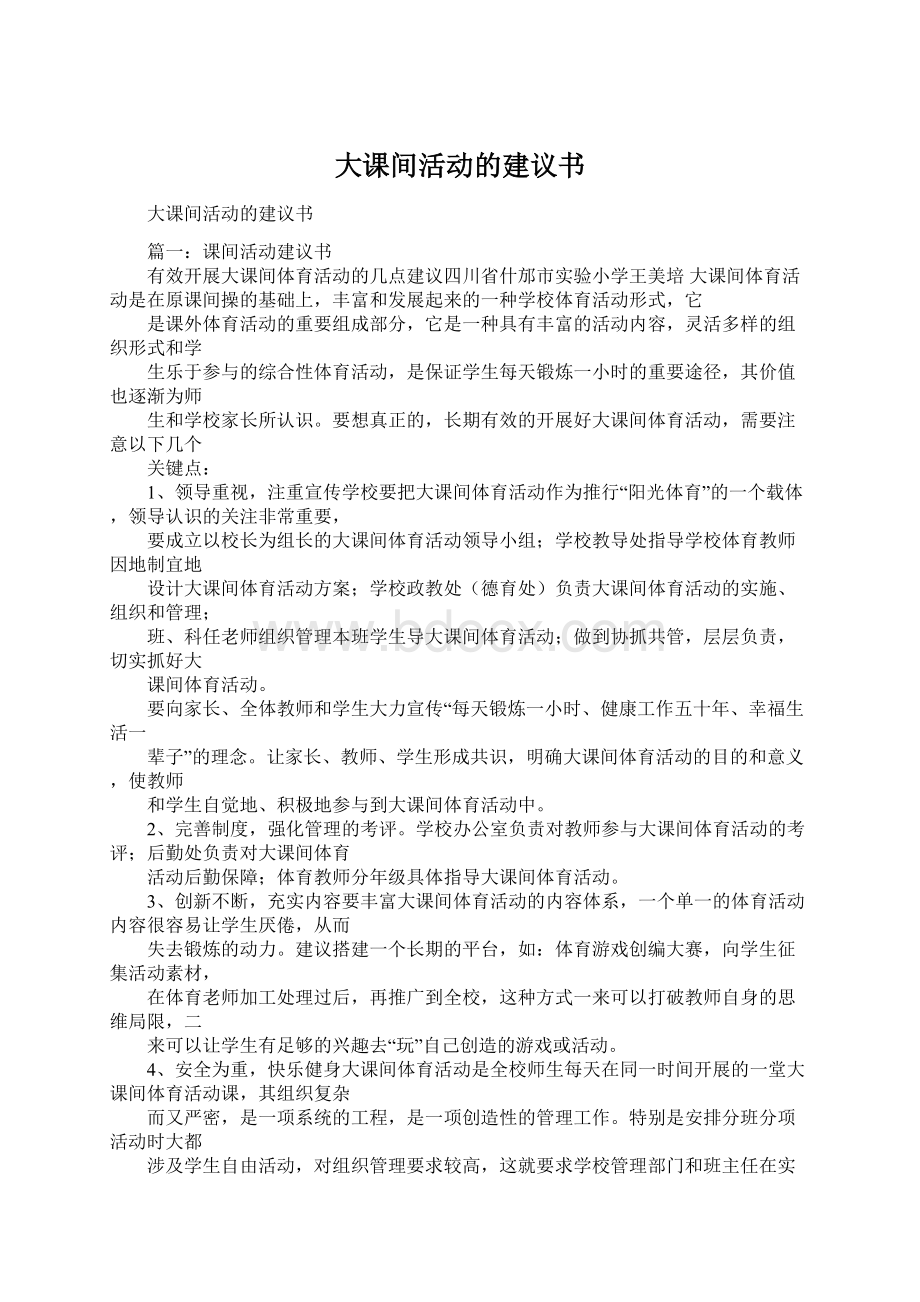 大课间活动的建议书Word格式文档下载.docx_第1页