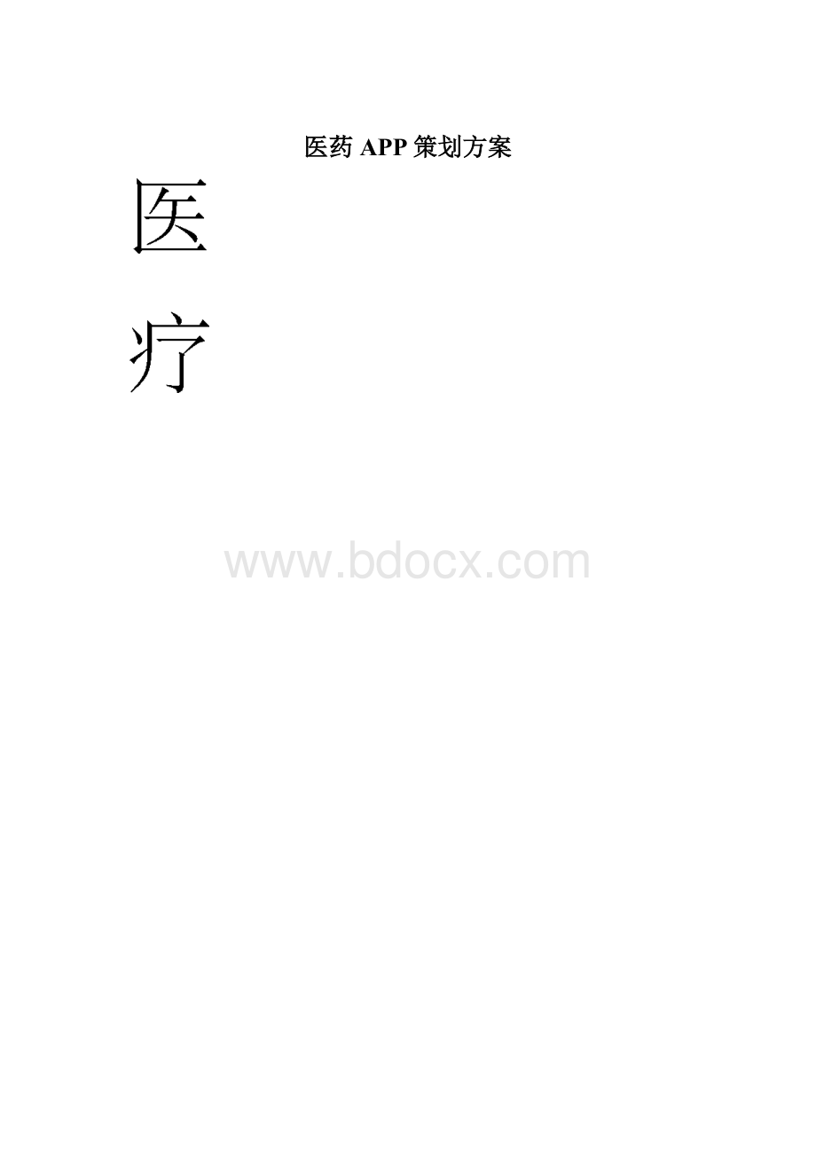 医药APP策划方案.docx_第1页