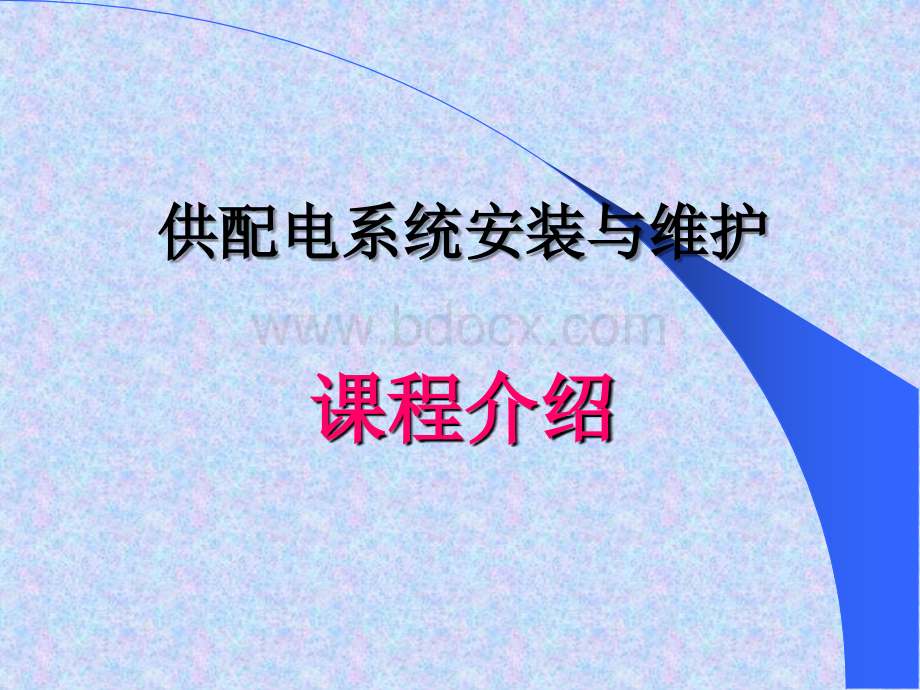 供配电系统安装与维护PPT格式课件下载.ppt