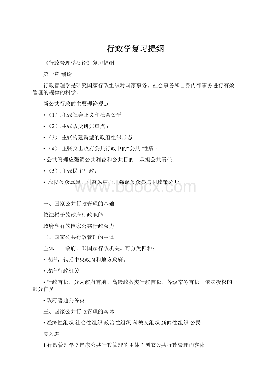 行政学复习提纲.docx