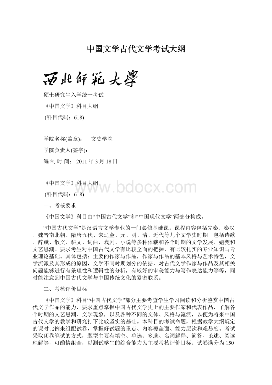 中国文学古代文学考试大纲Word文件下载.docx