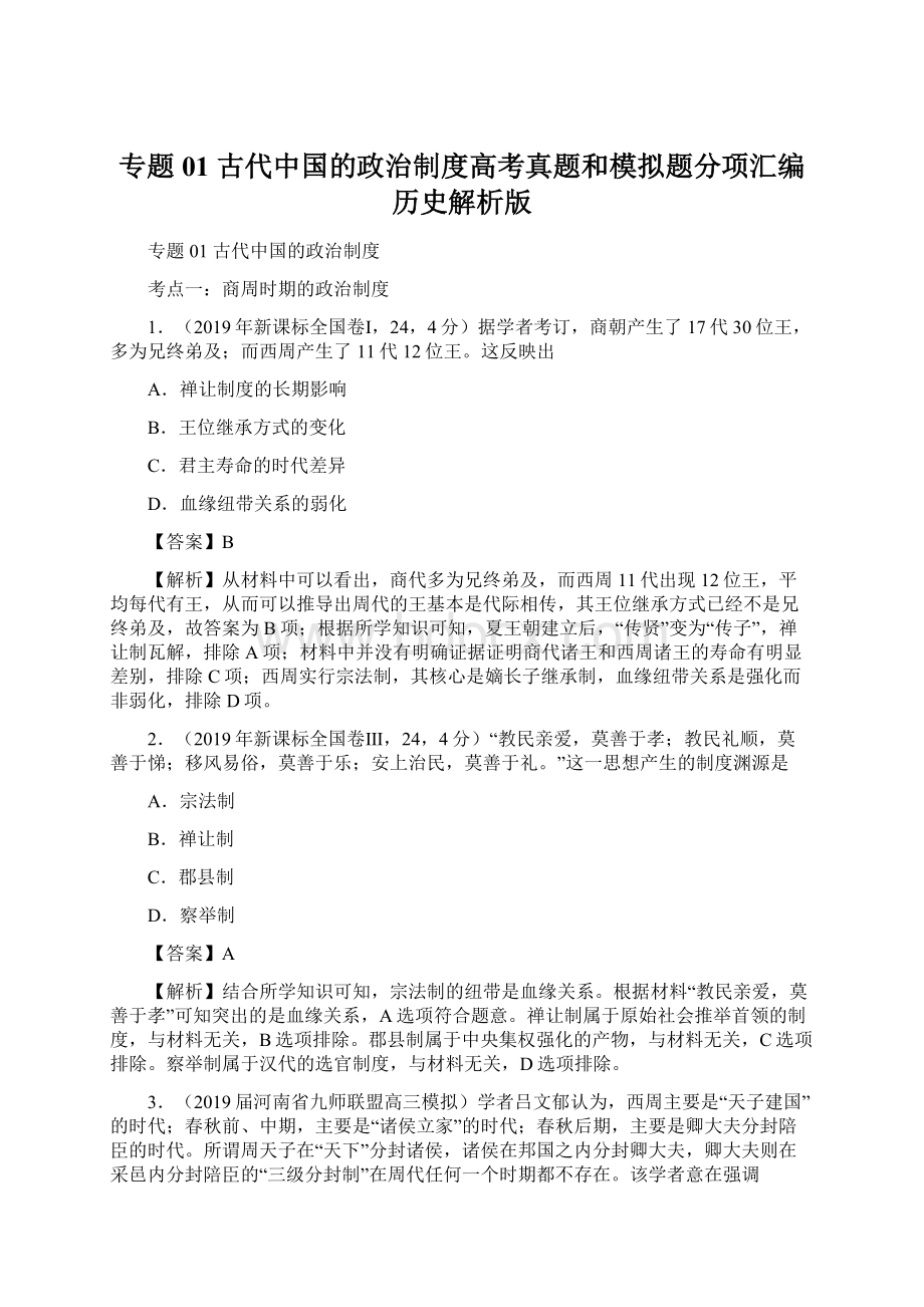 专题01 古代中国的政治制度高考真题和模拟题分项汇编历史解析版Word文档下载推荐.docx_第1页