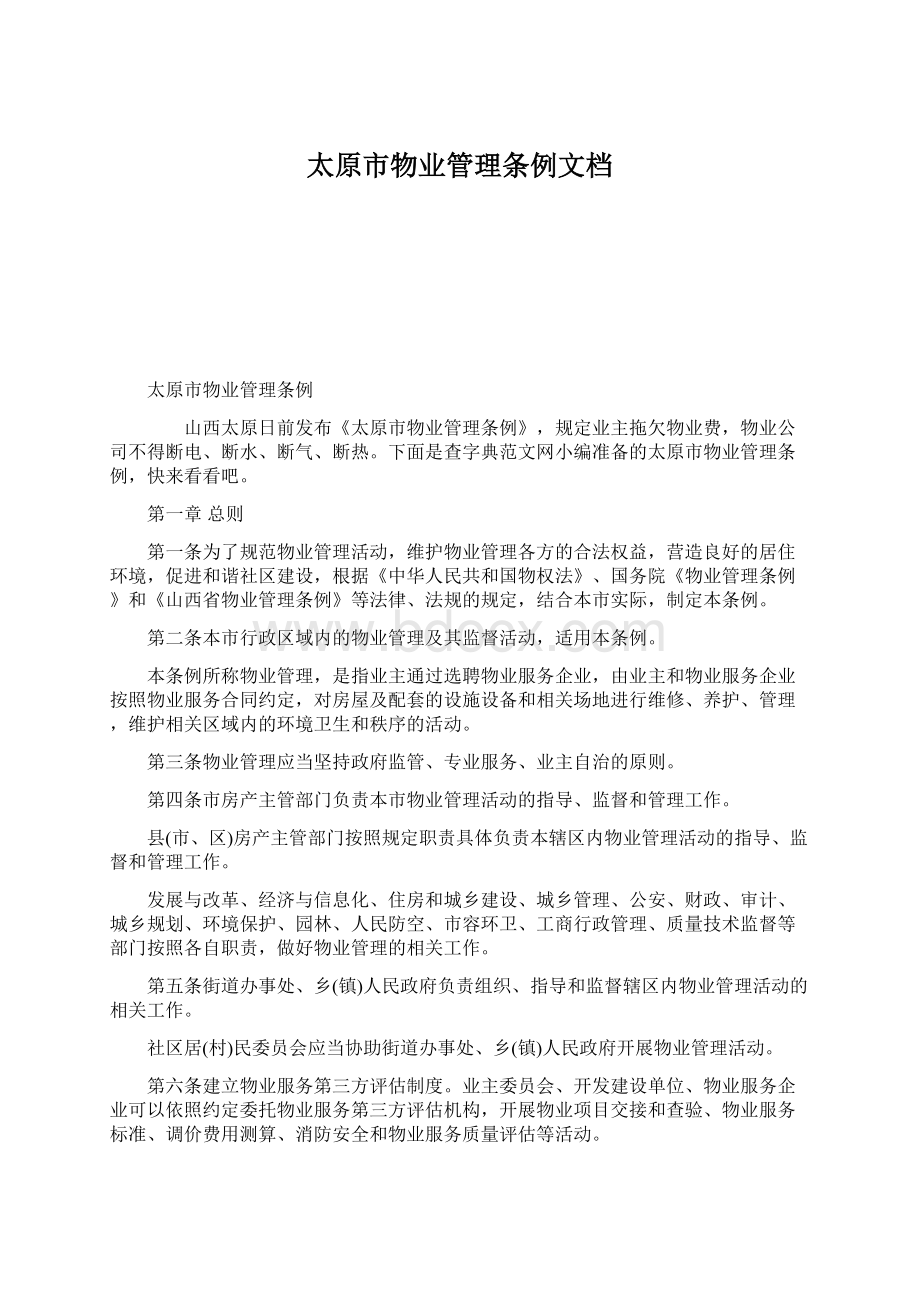 太原市物业管理条例文档Word文档格式.docx