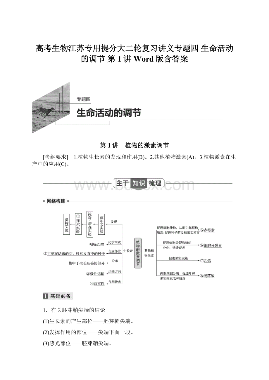 高考生物江苏专用提分大二轮复习讲义专题四 生命活动的调节 第1讲 Word版含答案.docx