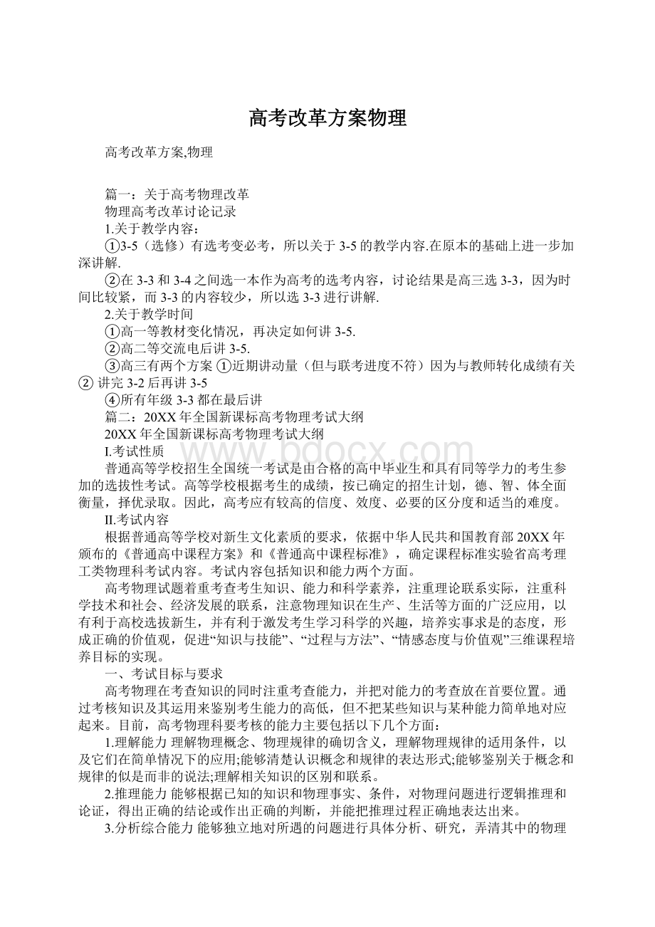 高考改革方案物理文档格式.docx_第1页