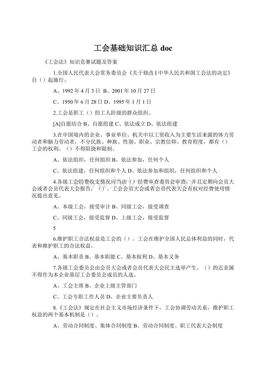 工会基础知识汇总docWord下载.docx