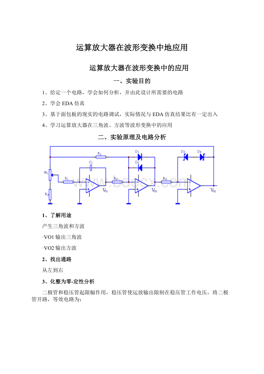 运算放大器在波形变换中地应用.docx