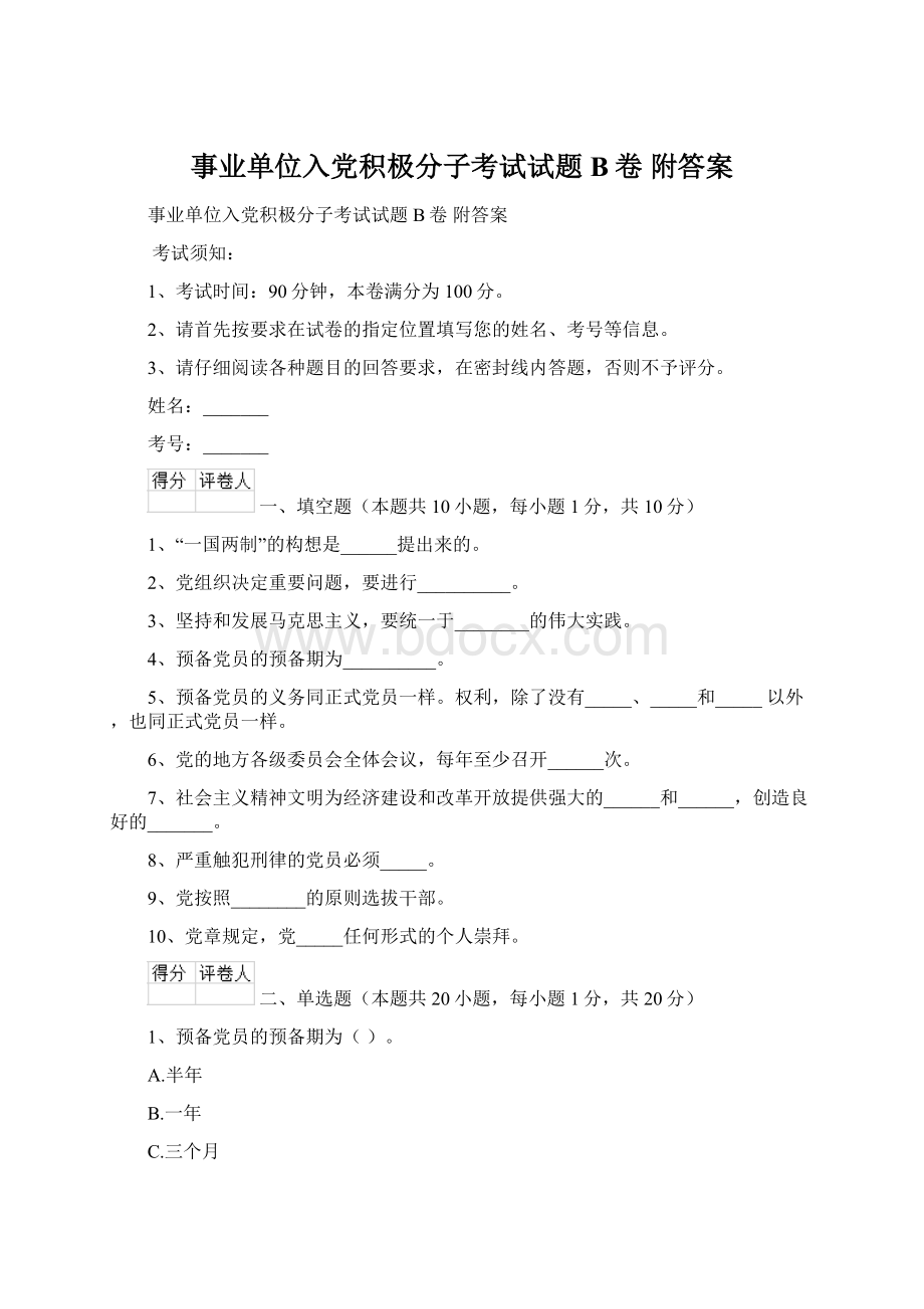 事业单位入党积极分子考试试题B卷 附答案.docx_第1页