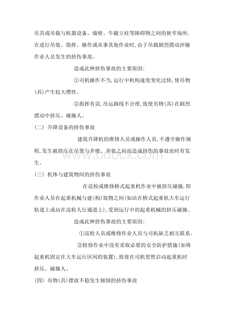 起重机械作业事故种类及原因Word文档格式.doc_第2页