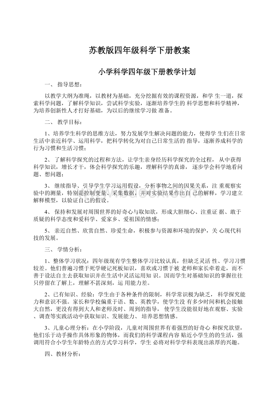 苏教版四年级科学下册教案.docx