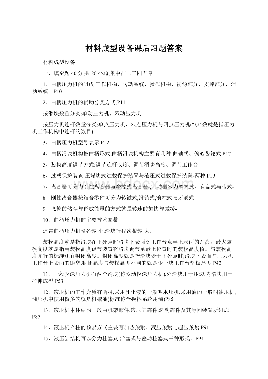 材料成型设备课后习题答案.docx