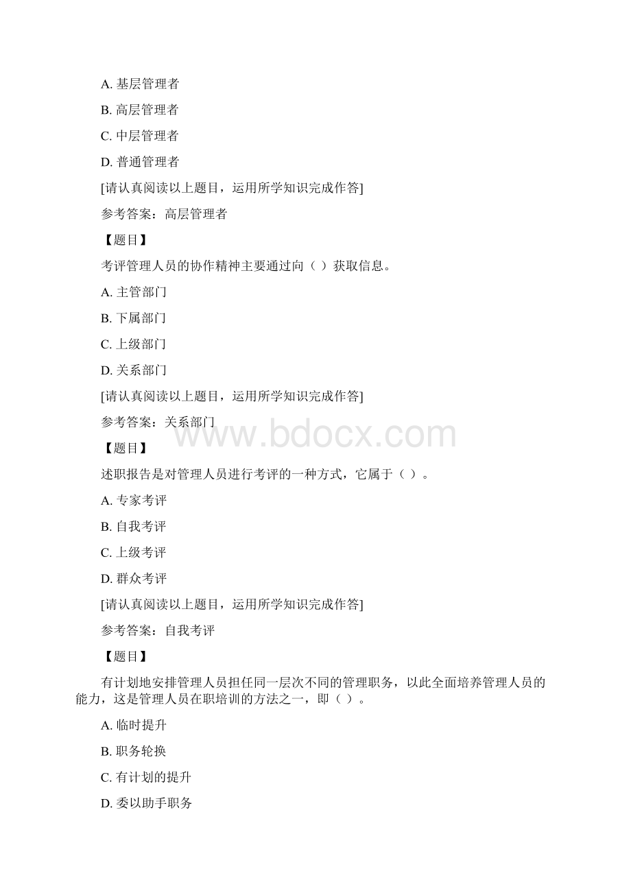 国开吉林02326《管理学基础》形成性考核三省开选修学生专用复习资料答案Word下载.docx_第3页