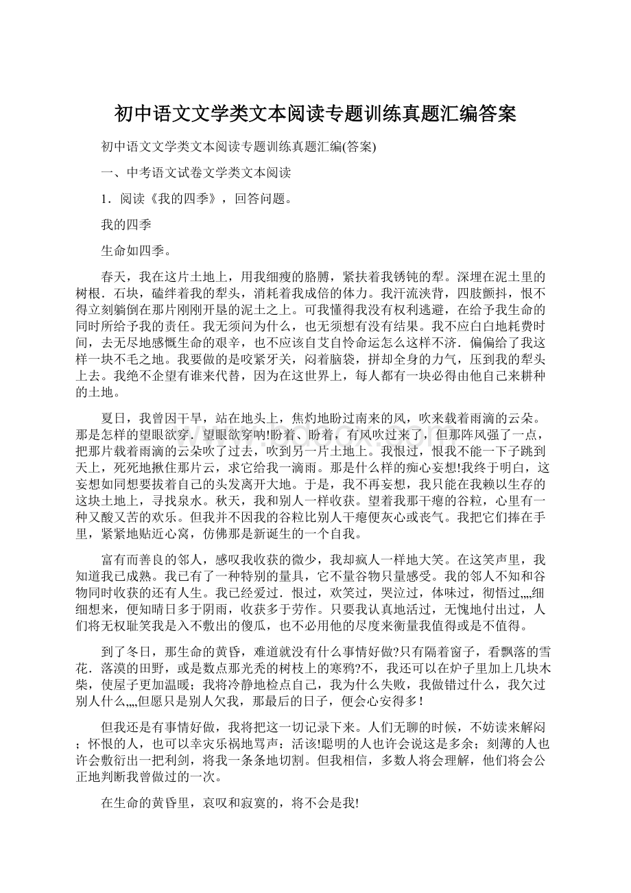 初中语文文学类文本阅读专题训练真题汇编答案Word格式.docx