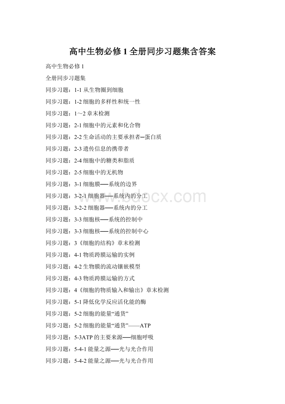 高中生物必修1全册同步习题集含答案Word文件下载.docx