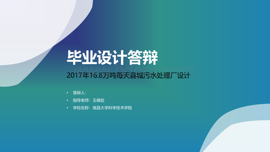 污水处理厂设计(MSBR法)答辩PPT格式课件下载.pptx_第1页