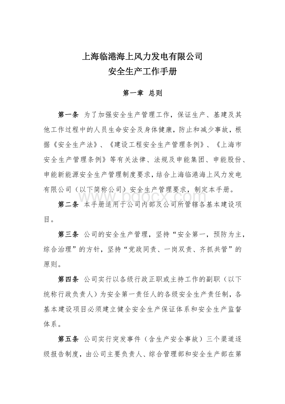 临港海上风力发电有限公司安全管理工作手册Word格式.docx