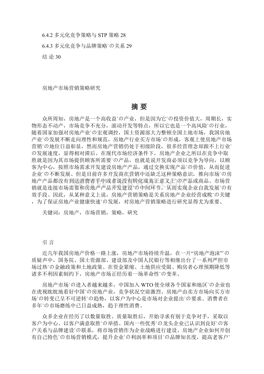 中国房地产低成本市场营销策略研究Word格式文档下载.docx_第3页