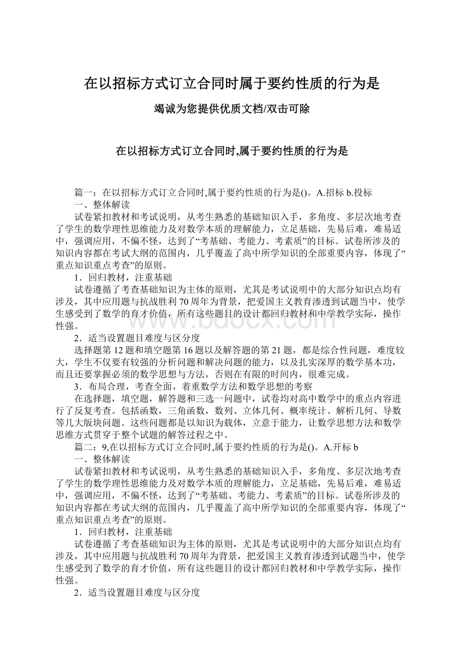 在以招标方式订立合同时属于要约性质的行为是文档格式.docx