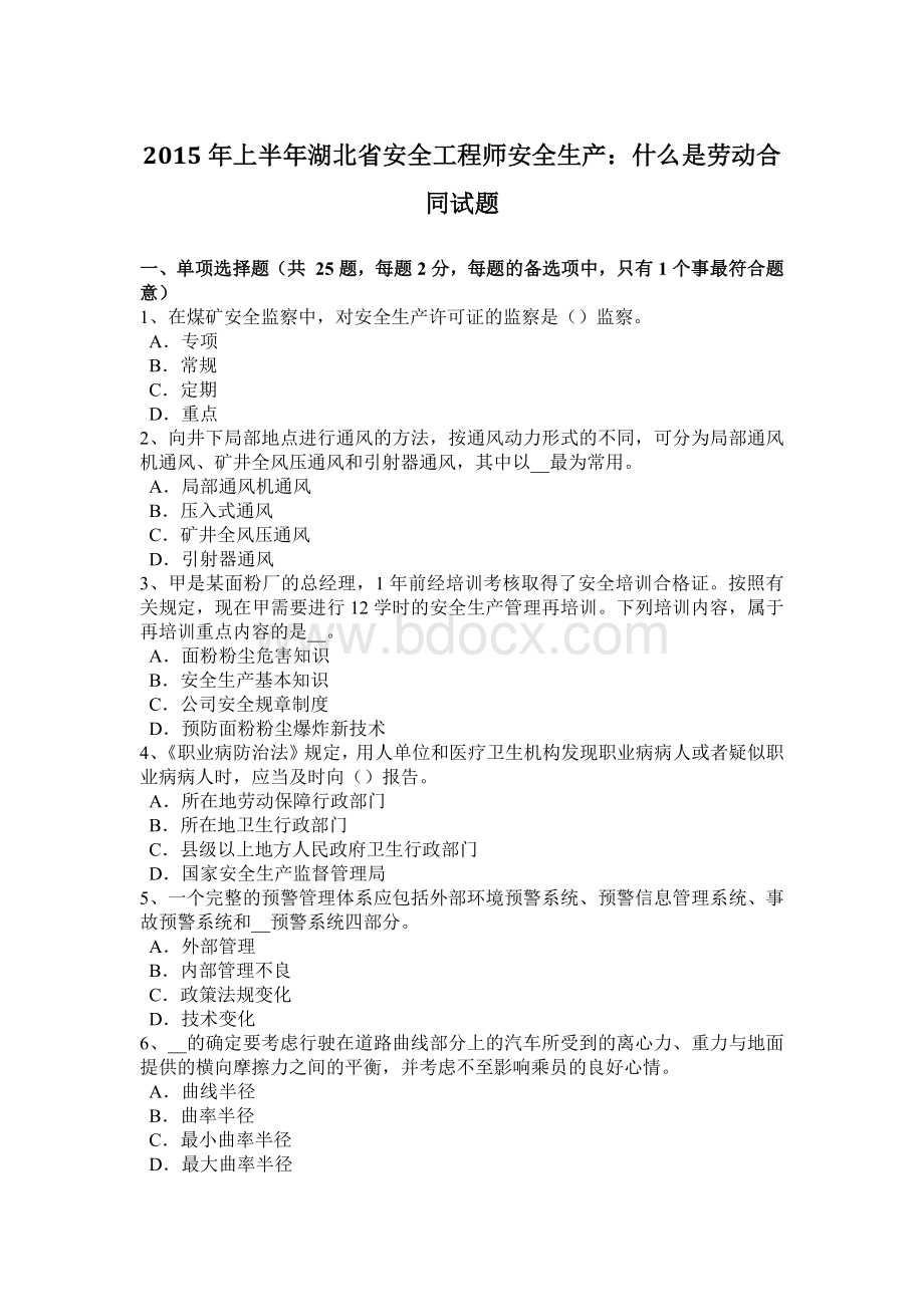 上半年湖北省安全工程师安全生产什么是劳动合同试题.docx