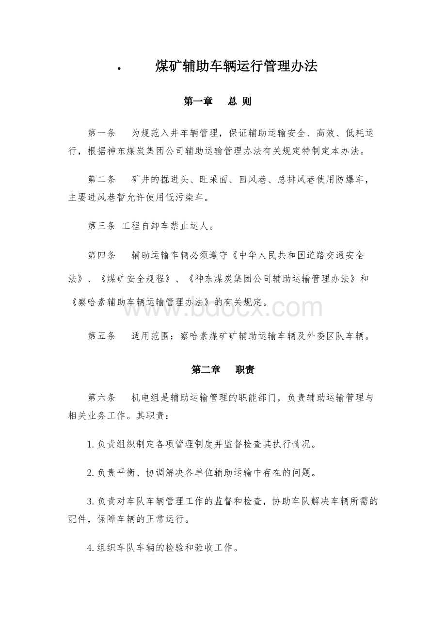 煤矿辅助运输管理办法Word文档下载推荐.doc