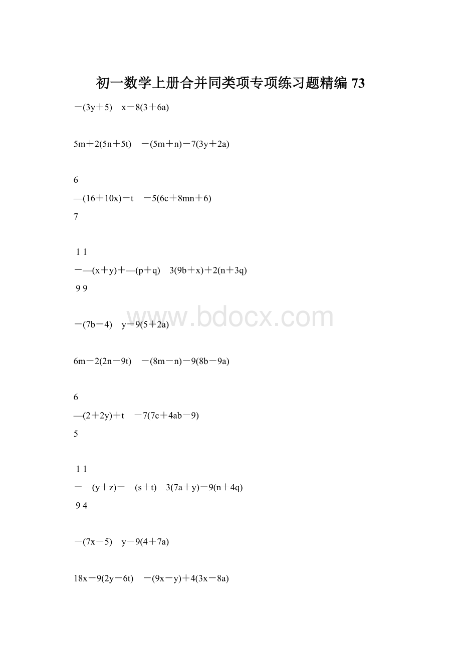 初一数学上册合并同类项专项练习题精编73.docx_第1页