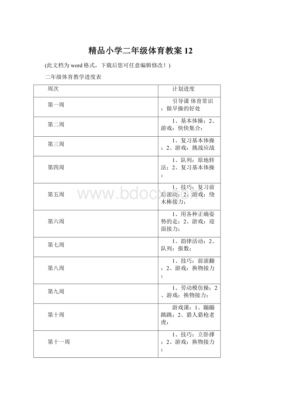 精品小学二年级体育教案12Word下载.docx_第1页