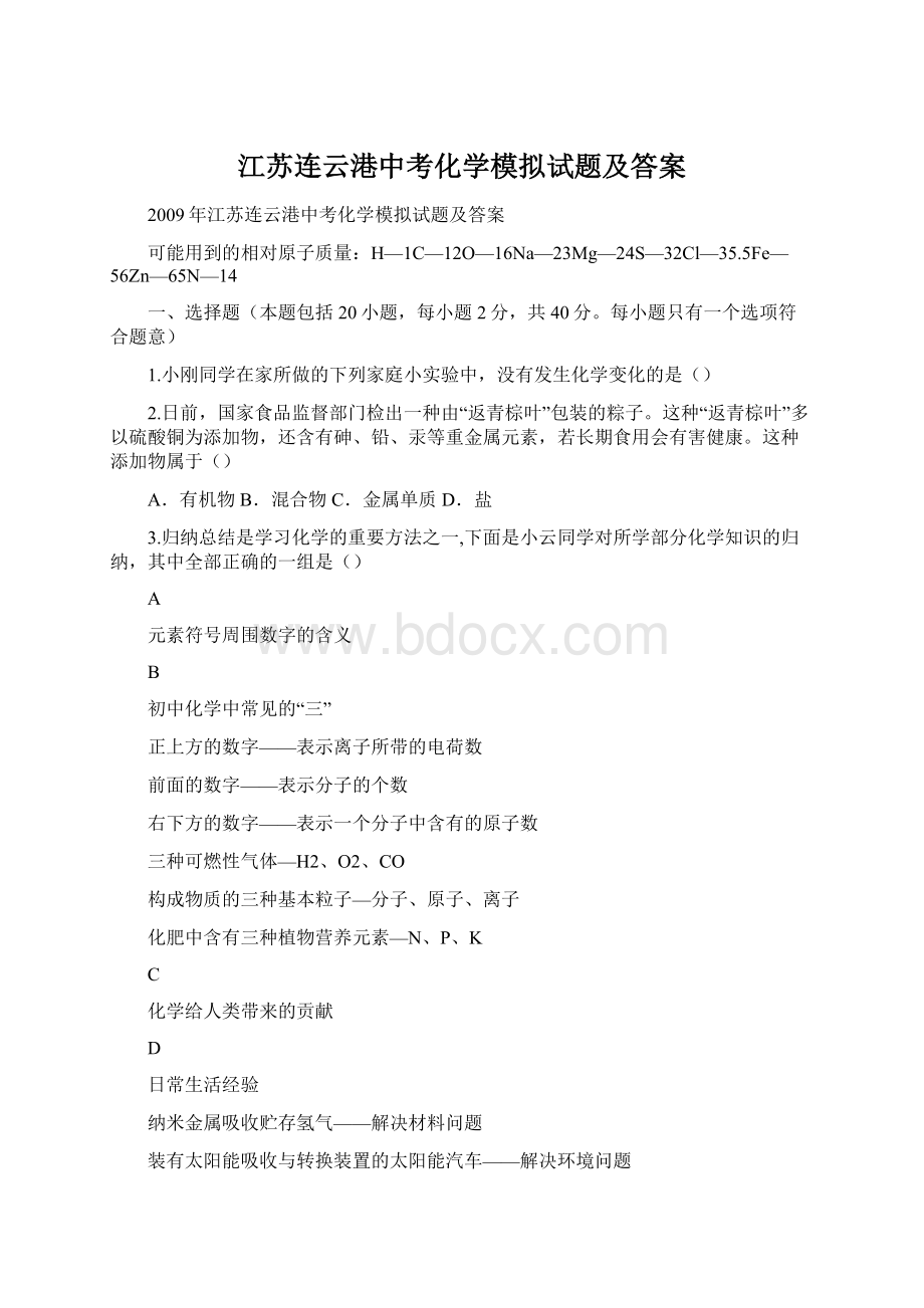 江苏连云港中考化学模拟试题及答案.docx