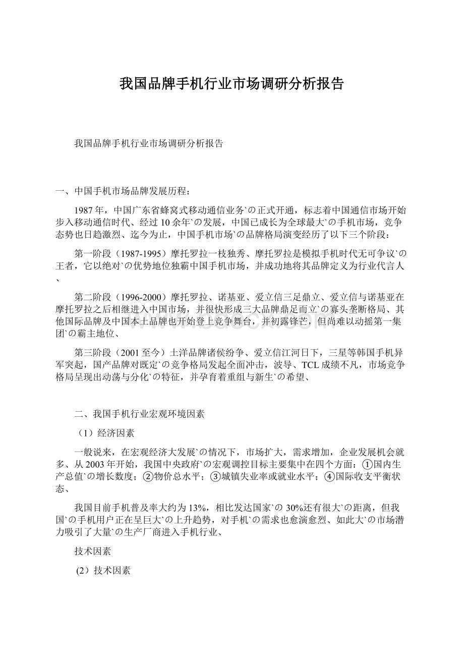 我国品牌手机行业市场调研分析报告.docx_第1页