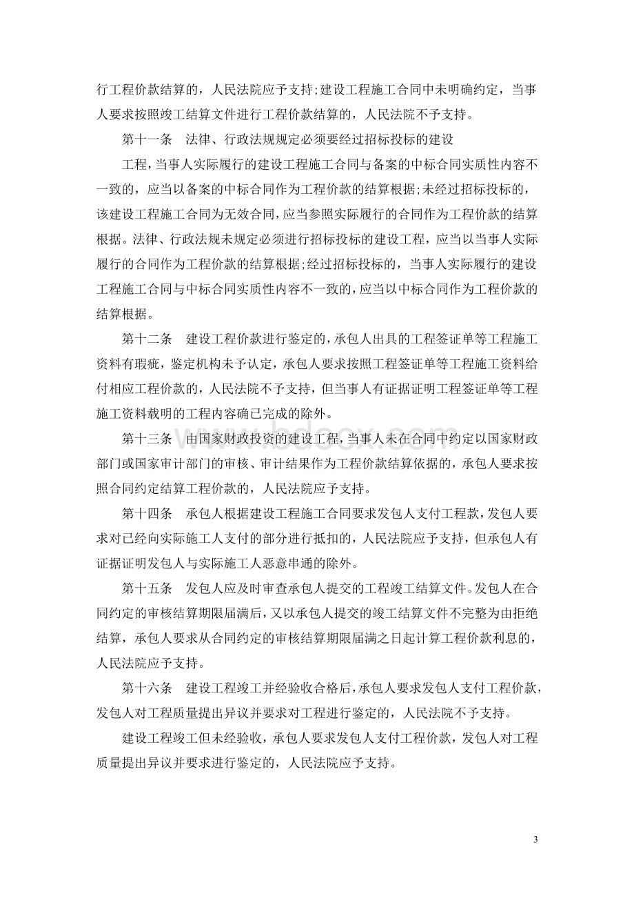 江苏高院审理建设工程施工合同纠纷案件若干问题的意见Word文档下载推荐.doc_第3页