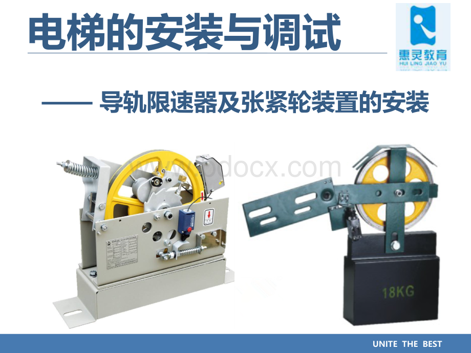 项目电梯的安装与调试机房设备安装限速器及张紧轮的安装.pptx_第1页
