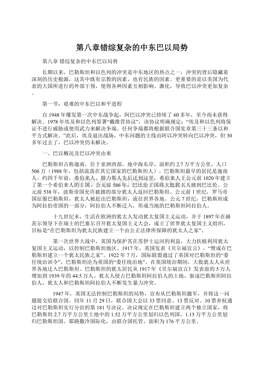 第八章错综复杂的中东巴以局势Word下载.docx_第1页