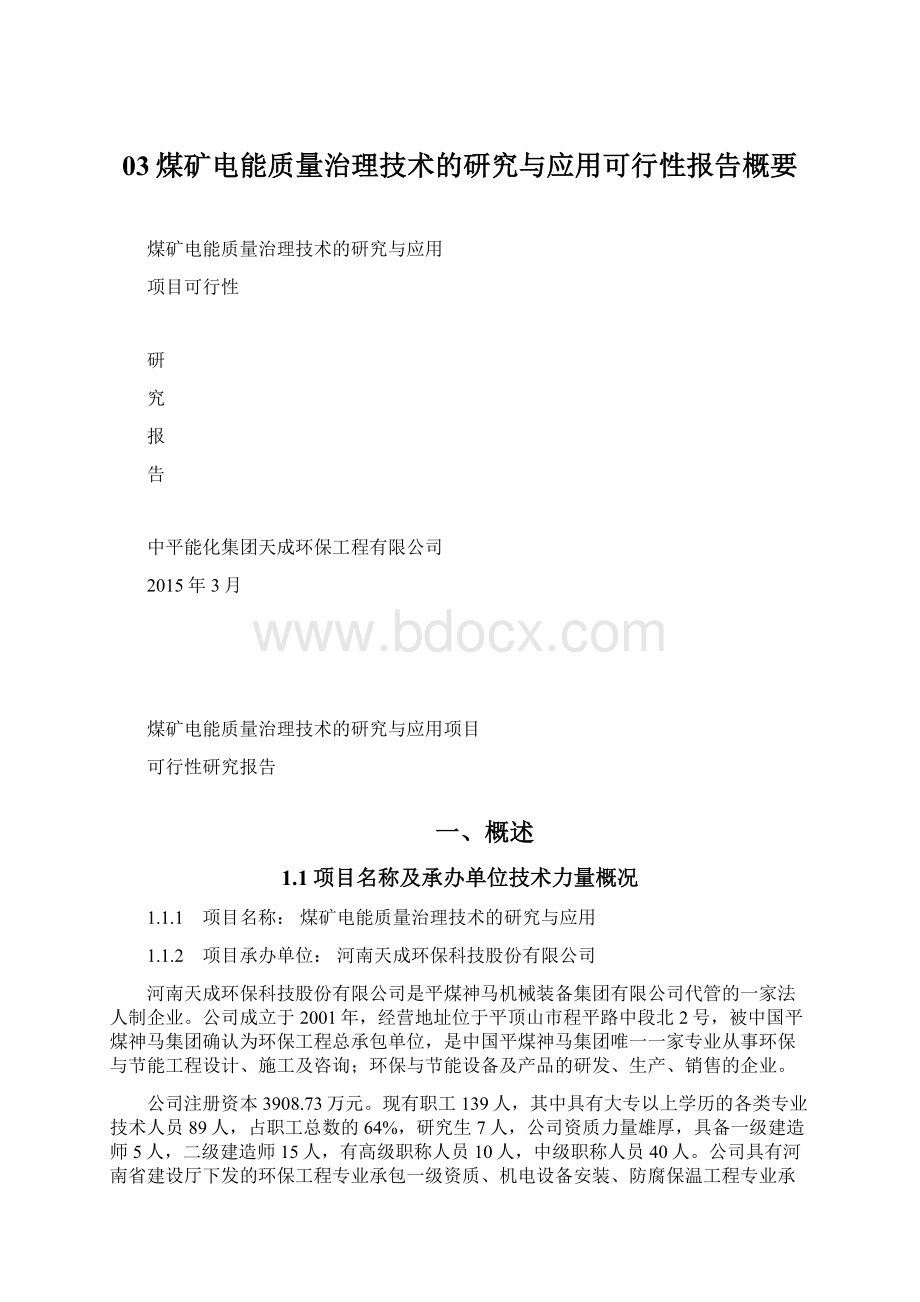 03煤矿电能质量治理技术的研究与应用可行性报告概要.docx_第1页