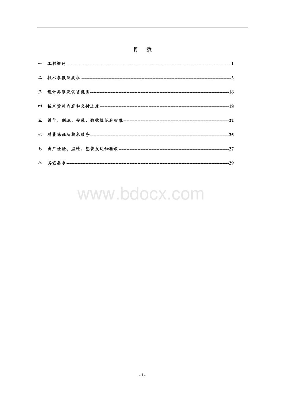 项目消防水泵类设备招标技术规范书Word格式文档下载.doc_第2页