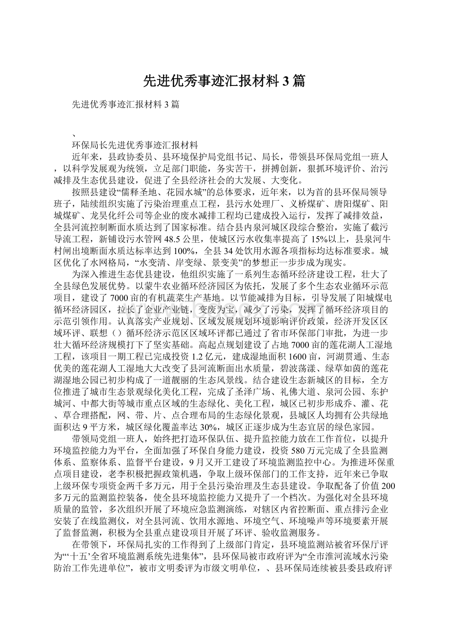 先进优秀事迹汇报材料3篇.docx